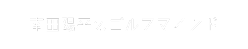 南田陽平のゴルフマインド〜ゴルフをより楽しく！よりクリアに！〜